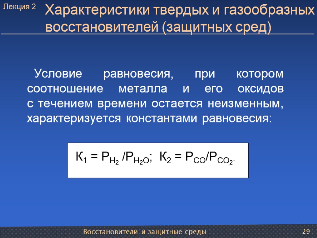 Восстановители и защитные среды 29 Характеристики твердых и газообразных восстановителей (защитных сред) Условие равновесия,